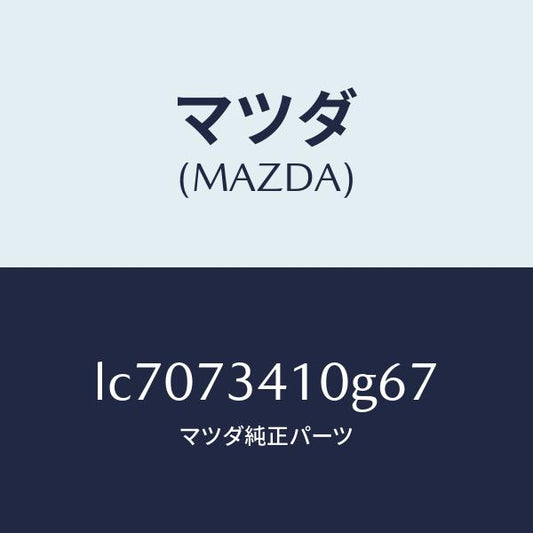 マツダ（MAZDA）ハンドル(L) R.ドアー アウター/マツダ純正部品/MPV/リアドア/LC7073410G67(LC70-73-410G6)