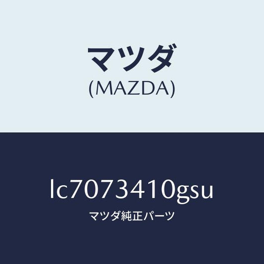 マツダ（MAZDA）ハンドル(L) R.ドアー アウター/マツダ純正部品/MPV/リアドア/LC7073410GSU(LC70-73-410GS)