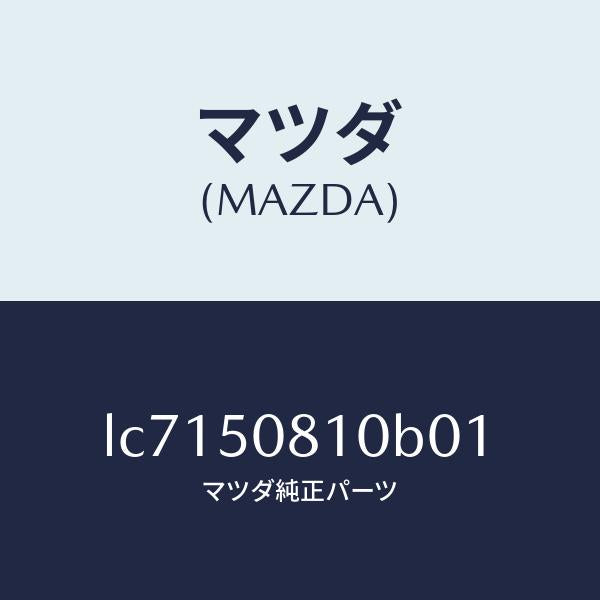 マツダ（MAZDA）ガーニツシユ リフト ゲート/マツダ純正部品/MPV/バンパー/LC7150810B01(LC71-50-810B0)