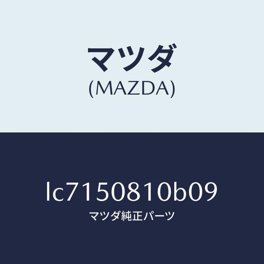 マツダ（MAZDA）ガーニツシユ リフト ゲート/マツダ純正部品/MPV/バンパー/LC7150810B09(LC71-50-810B0)