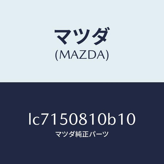 マツダ（MAZDA）ガーニツシユ リフト ゲート/マツダ純正部品/MPV/バンパー/LC7150810B10(LC71-50-810B1)