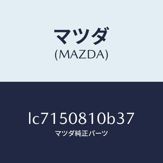 マツダ（MAZDA）ガーニツシユ リフト ゲート/マツダ純正部品/MPV/バンパー/LC7150810B37(LC71-50-810B3)