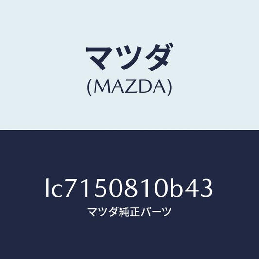 マツダ（MAZDA）ガーニツシユ リフト ゲート/マツダ純正部品/MPV/バンパー/LC7150810B43(LC71-50-810B4)