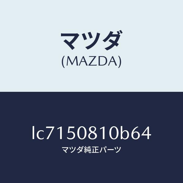 マツダ（MAZDA）ガーニツシユ リフト ゲート/マツダ純正部品/MPV/バンパー/LC7150810B64(LC71-50-810B6)