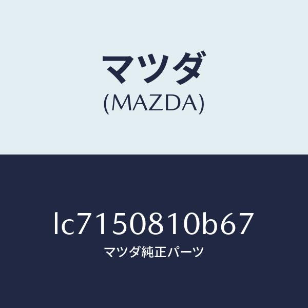 マツダ（MAZDA）ガーニツシユ リフト ゲート/マツダ純正部品/MPV/バンパー/LC7150810B67(LC71-50-810B6)