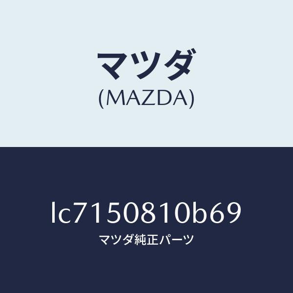 マツダ（MAZDA）ガーニツシユ リフト ゲート/マツダ純正部品/MPV/バンパー/LC7150810B69(LC71-50-810B6)