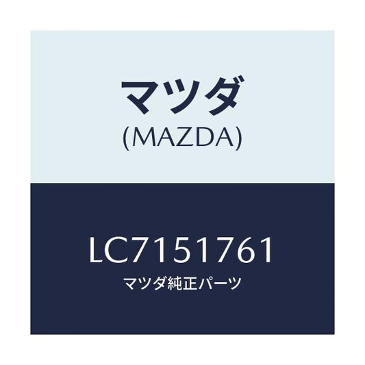 マツダ(MAZDA) オーナメント リヤーグレード/MPV/ランプ/マツダ純正部品/LC7151761(LC71-51-761)