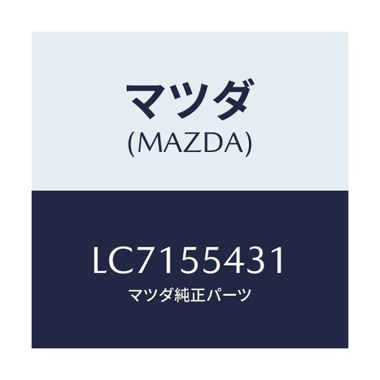 マツダ(MAZDA) バルブ’Ａ’ メーターセツト/MPV/ダッシュボード/マツダ純正部品/LC7155431(LC71-55-431)