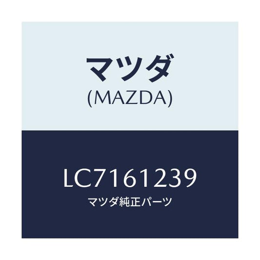 マツダ(MAZDA) グロメツト ヒーターパイプ/MPV/エアコン/ヒーター/マツダ純正部品/LC7161239(LC71-61-239)