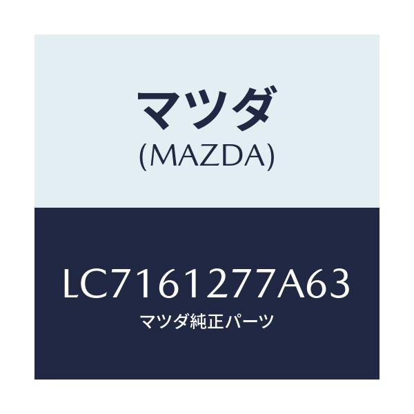 マツダ(MAZDA) グリル ＮＯ２リヤヒーター/MPV/エアコン/ヒーター/マツダ純正部品/LC7161277A63(LC71-61-277A6)