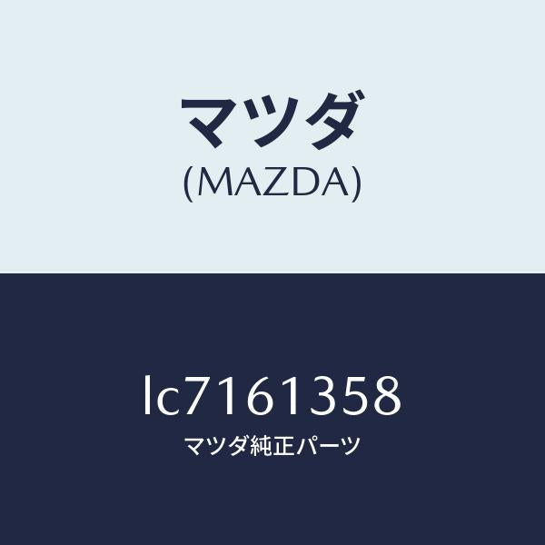 マツダ（MAZDA）ダクト リヤーヒーター/マツダ純正部品/MPV/LC7161358(LC71-61-358)