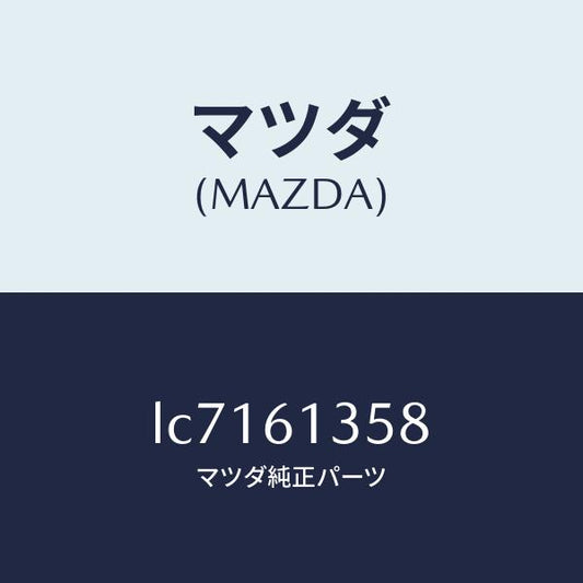 マツダ（MAZDA）ダクト リヤーヒーター/マツダ純正部品/MPV/LC7161358(LC71-61-358)