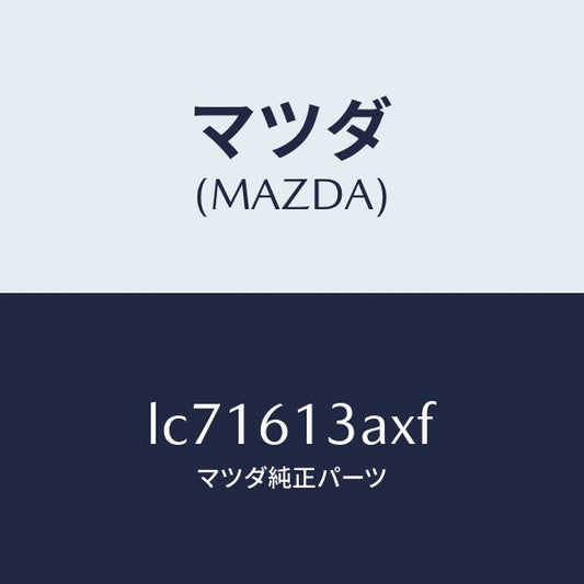 マツダ（MAZDA）パイプ リヤー ウオーター/マツダ純正部品/MPV/LC71613AXF(LC71-61-3AXF)