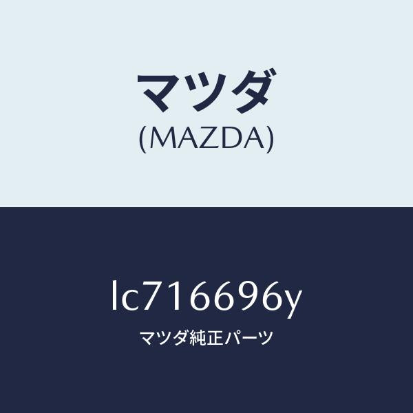 マツダ（MAZDA）スピーカー(L) ラウドーフロント/マツダ純正部品/MPV/PWスイッチ/LC716696Y(LC71-66-96Y)
