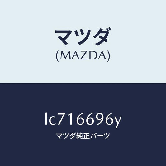 マツダ（MAZDA）スピーカー(L) ラウドーフロント/マツダ純正部品/MPV/PWスイッチ/LC716696Y(LC71-66-96Y)
