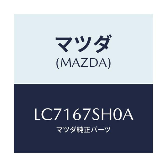 マツダ(MAZDA) コード ダイオードシヨート/MPV/ハーネス/マツダ純正部品/LC7167SH0A(LC71-67-SH0A)