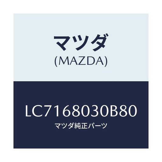 マツダ(MAZDA) シーリング トツプ/MPV/トリム/マツダ純正部品/LC7168030B80(LC71-68-030B8)