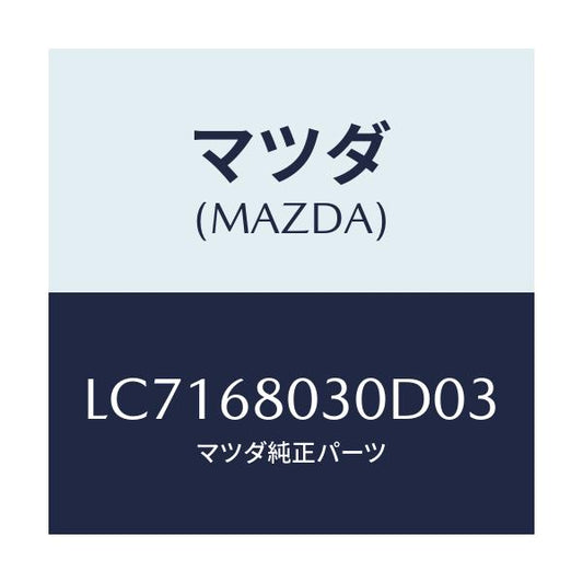 マツダ(MAZDA) シーリング トツプ/MPV/トリム/マツダ純正部品/LC7168030D03(LC71-68-030D0)