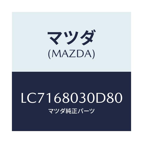マツダ(MAZDA) シーリング トツプ/MPV/トリム/マツダ純正部品/LC7168030D80(LC71-68-030D8)