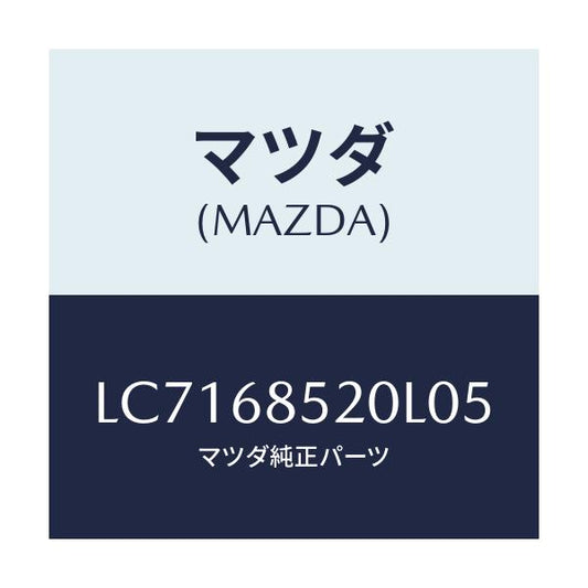 マツダ(MAZDA) トリム（Ｒ） リヤードアー/MPV/トリム/マツダ純正部品/LC7168520L05(LC71-68-520L0)