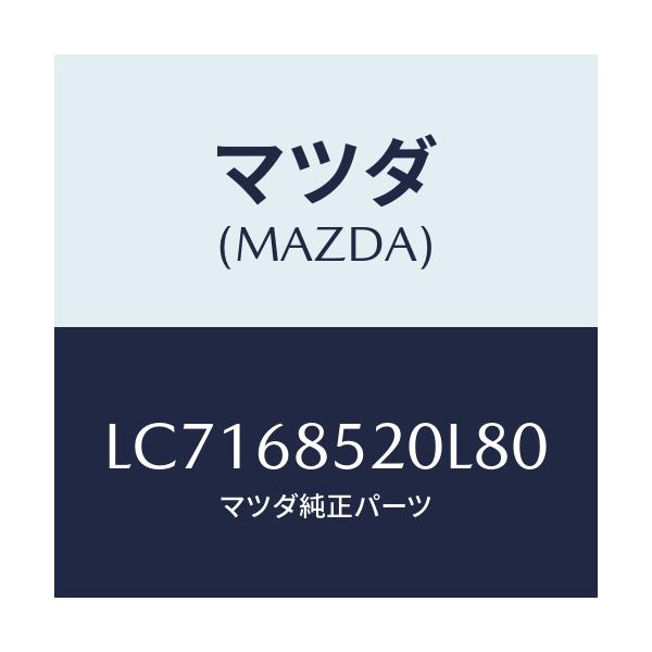 マツダ(MAZDA) トリム（Ｒ） リヤードアー/MPV/トリム/マツダ純正部品/LC7168520L80(LC71-68-520L8)