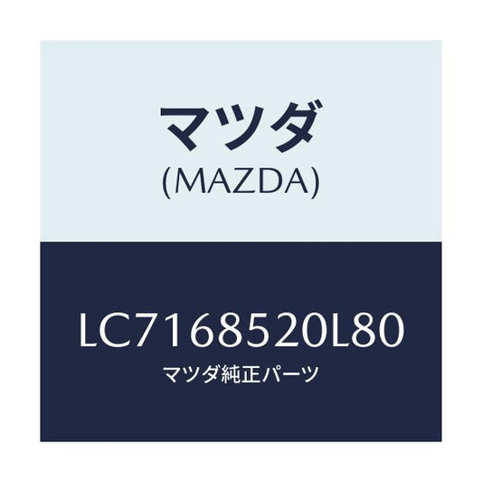 マツダ(MAZDA) トリム（Ｒ） リヤードアー/MPV/トリム/マツダ純正部品/LC7168520L80(LC71-68-520L8)