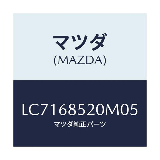 マツダ(MAZDA) トリム（Ｒ） リヤードアー/MPV/トリム/マツダ純正部品/LC7168520M05(LC71-68-520M0)