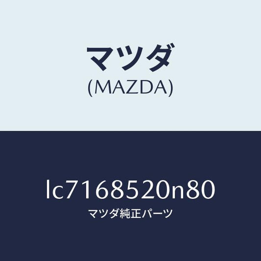 マツダ（MAZDA）トリム(R) リヤー ドアー/マツダ純正部品/MPV/LC7168520N80(LC71-68-520N8)