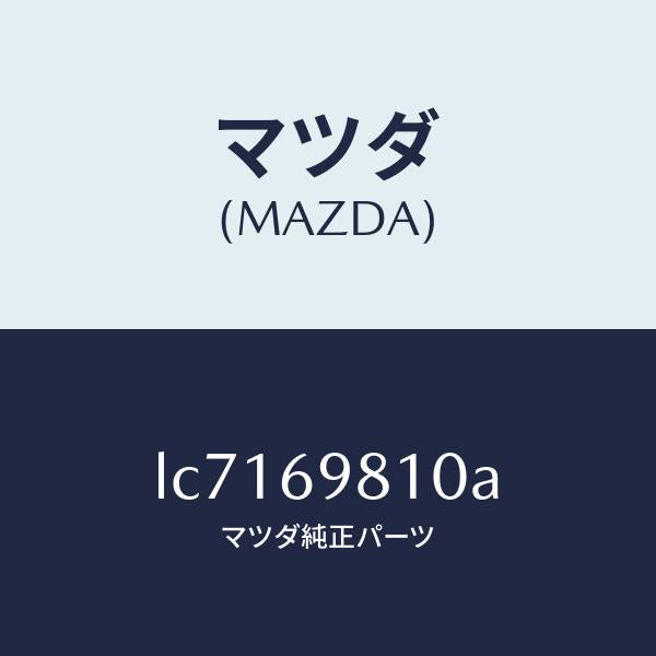 マツダ（MAZDA）パネル スライデイングルーフ/マツダ純正部品/MPV/ドアーミラー/LC7169810A(LC71-69-810A)