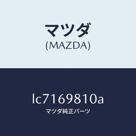 マツダ（MAZDA）パネル スライデイングルーフ/マツダ純正部品/MPV/ドアーミラー/LC7169810A(LC71-69-810A)