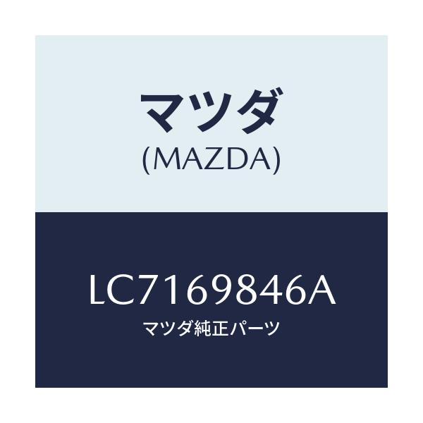 マツダ(MAZDA) ブラケツト ルームランプ/MPV/ドアーミラー/マツダ純正部品/LC7169846A(LC71-69-846A)