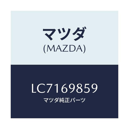 マツダ(MAZDA) ポジシヨンプレート（Ｌ） サンルー/MPV/ドアーミラー/マツダ純正部品/LC7169859(LC71-69-859)