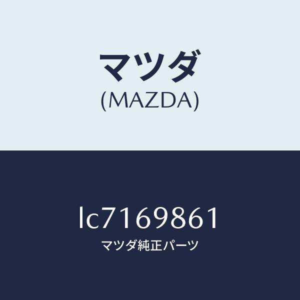 マツダ（MAZDA）ユニツト ドライブ/マツダ純正部品/MPV/ドアーミラー/LC7169861(LC71-69-861)