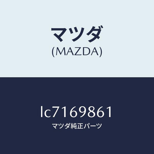 マツダ（MAZDA）ユニツト ドライブ/マツダ純正部品/MPV/ドアーミラー/LC7169861(LC71-69-861)