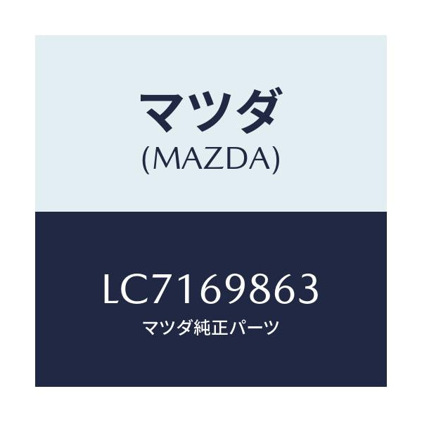 マツダ(MAZDA) ガイド（Ｌ） フロント/MPV/ドアーミラー/マツダ純正部品/LC7169863(LC71-69-863)