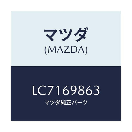 マツダ(MAZDA) ガイド（Ｌ） フロント/MPV/ドアーミラー/マツダ純正部品/LC7169863(LC71-69-863)