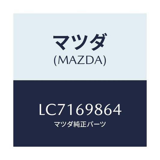 マツダ(MAZDA) ガイド（Ｒ） リヤー/MPV/ドアーミラー/マツダ純正部品/LC7169864(LC71-69-864)
