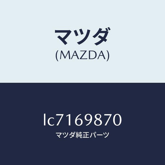 マツダ（MAZDA）モーター スライデイング ルーフ/マツダ純正部品/MPV/ドアーミラー/LC7169870(LC71-69-870)