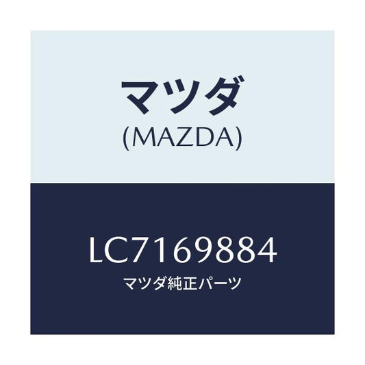 マツダ(MAZDA) コネクター リンク/MPV/ドアーミラー/マツダ純正部品/LC7169884(LC71-69-884)