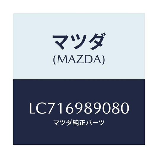 マツダ(MAZDA) シエード サン/MPV/ドアーミラー/マツダ純正部品/LC716989080(LC71-69-89080)
