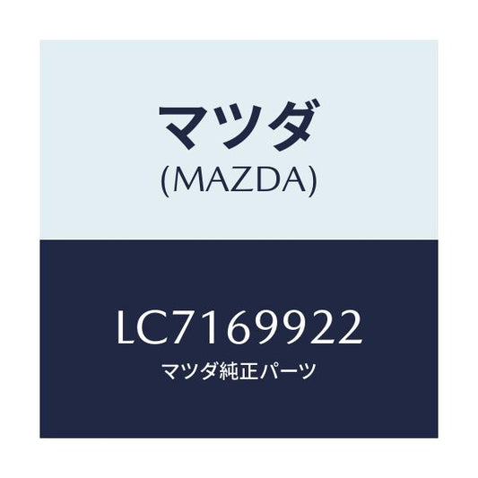 マツダ(MAZDA) ホース リヤードレーン/MPV/ドアーミラー/マツダ純正部品/LC7169922(LC71-69-922)