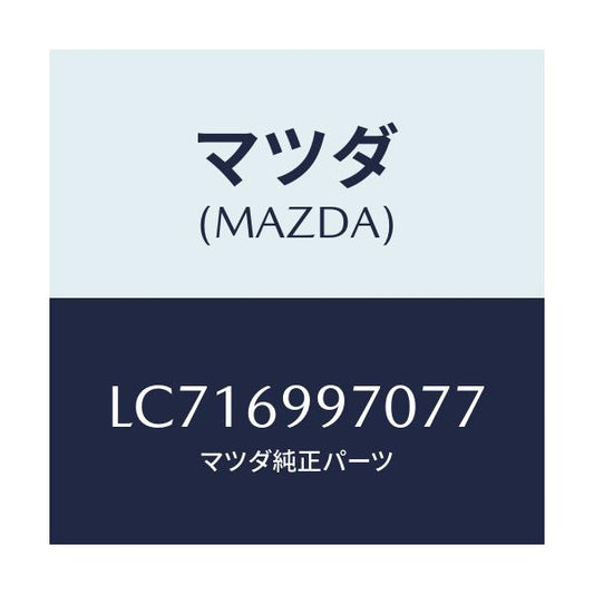 マツダ(MAZDA) コンソール オーバーヘツド/MPV/ドアーミラー/マツダ純正部品/LC716997077(LC71-69-97077)
