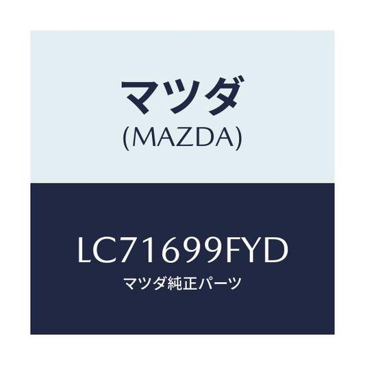 マツダ(MAZDA) ブラケツト エクステリアウイツシヤー/MPV/ドアーミラー/マツダ純正部品/LC71699FYD(LC71-69-9FYD)