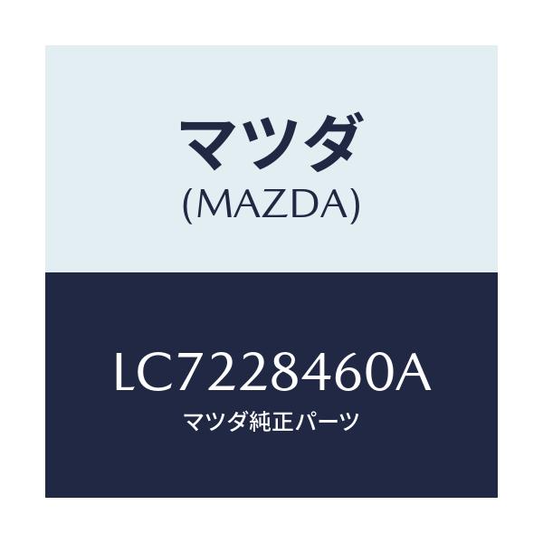 マツダ(MAZDA) ブツシング ロアーアーム/MPV/リアアクスルサスペンション/マツダ純正部品/LC7228460A(LC72-28-460A)