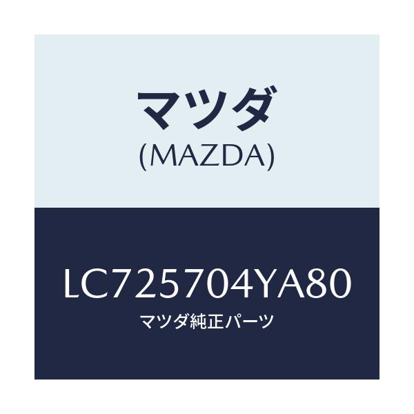 マツダ(MAZDA) カバー フロントシートバツク/MPV/シート/マツダ純正部品/LC725704YA80(LC72-57-04YA8)