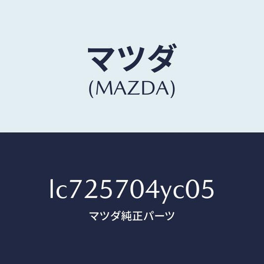 マツダ（MAZDA）カバー フロント シート バツク/マツダ純正部品/MPV/シート/LC725704YC05(LC72-57-04YC0)