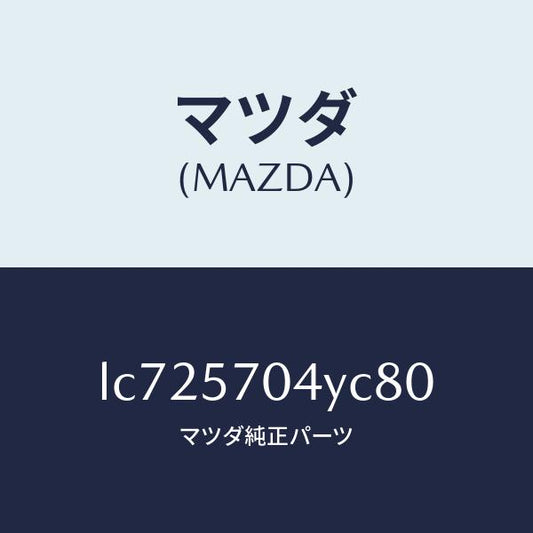 マツダ（MAZDA）カバー フロント シート バツク/マツダ純正部品/MPV/シート/LC725704YC80(LC72-57-04YC8)