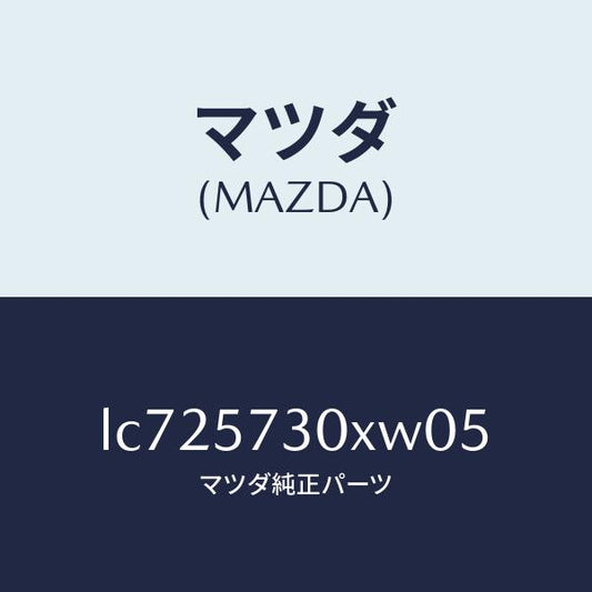 マツダ（MAZDA）シート リヤー NO.2/マツダ純正部品/MPV/シート/LC725730XW05(LC72-57-30XW0)