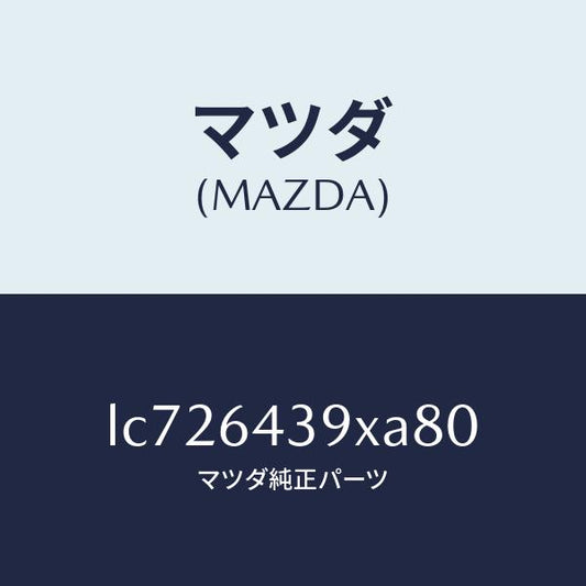 マツダ（MAZDA）ホルダー カツプ/マツダ純正部品/MPV/LC726439XA80(LC72-64-39XA8)