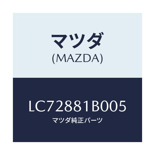 マツダ(MAZDA) レスト ＦシートＮＯ．２アーム/MPV/複数個所使用/マツダ純正部品/LC72881B005(LC72-88-1B005)